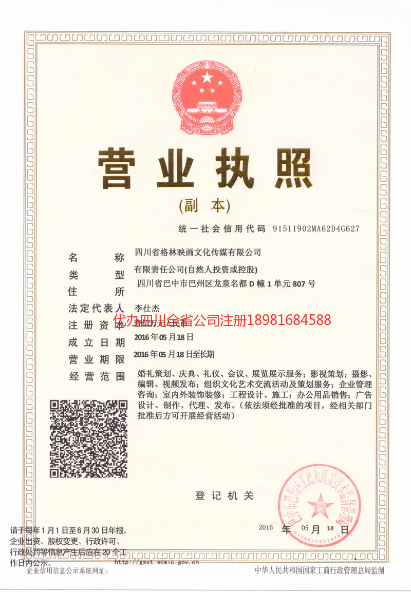 保山保山格林映画文化传媒有限公司